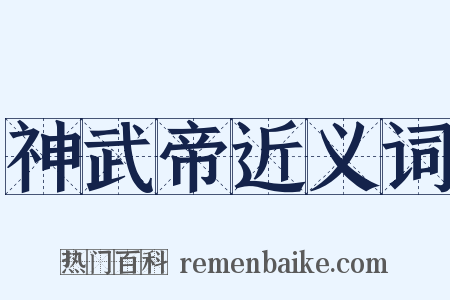 神武帝近义词是什么意思的图片